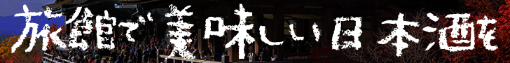 日本酒旅行のための旅館一覧